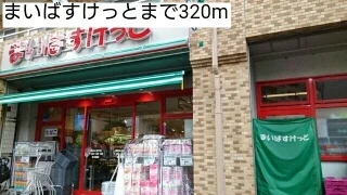 まいばすけっとまで320m