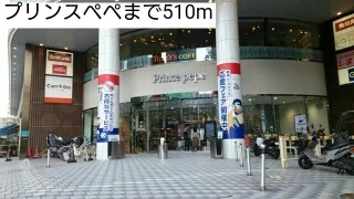 プリンスペペまで510m