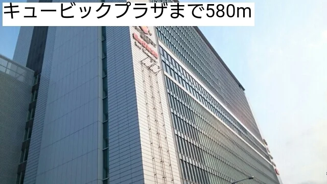 キュービックプラザまで580m