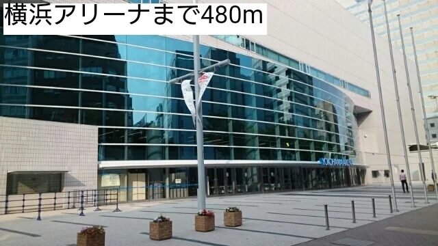 横浜アリーナまで480m