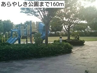 あらやしき公園まで160m