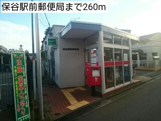 保谷駅前郵便局まで260m