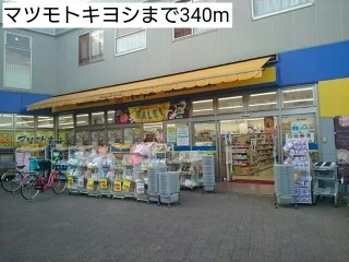 マツモトキヨシまで340m