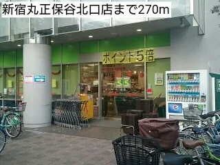 新宿丸正保谷北口店まで270m