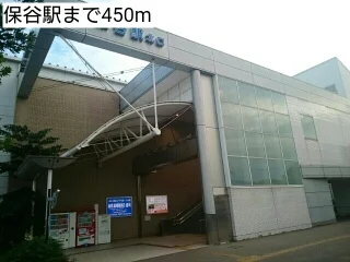 保谷駅まで450m
