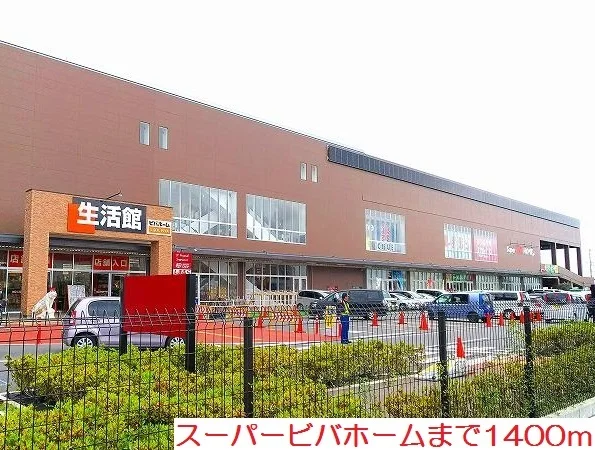 スーパービバホームまで1400m