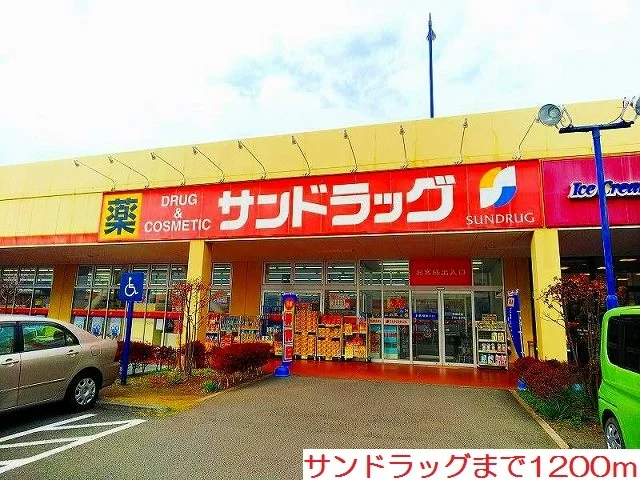 サンドラッグまで1200m