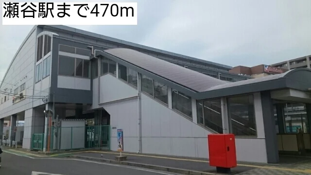 瀬谷駅まで470m