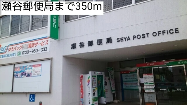 瀬谷郵便局まで350m