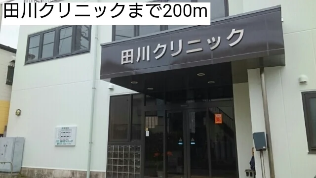 田川クリニックまで200m