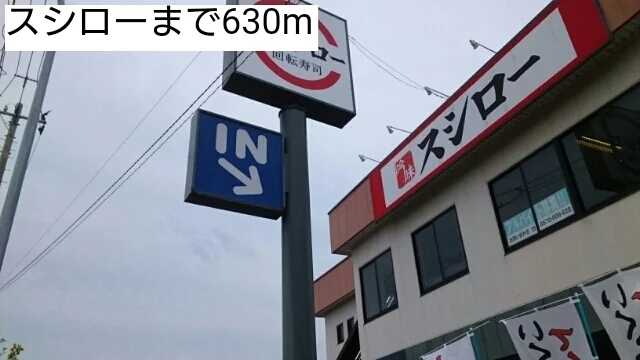 スシローまで630m