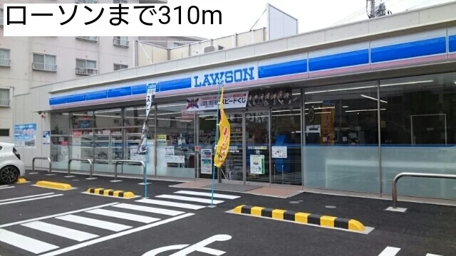ローソンまで310m