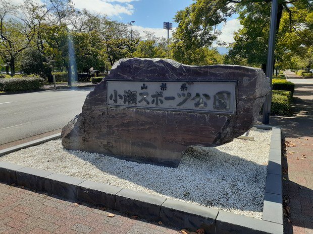 小瀬スポーツ公園まで1000m