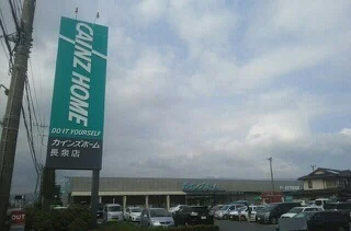 カインズ長泉店まで750m