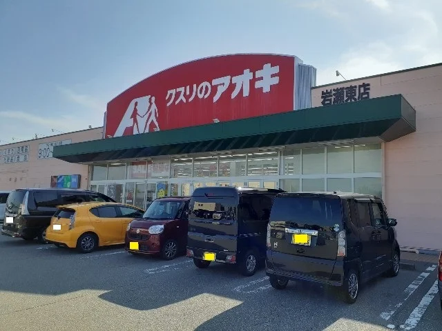 クスリのアオキ岩瀬東店まで400m