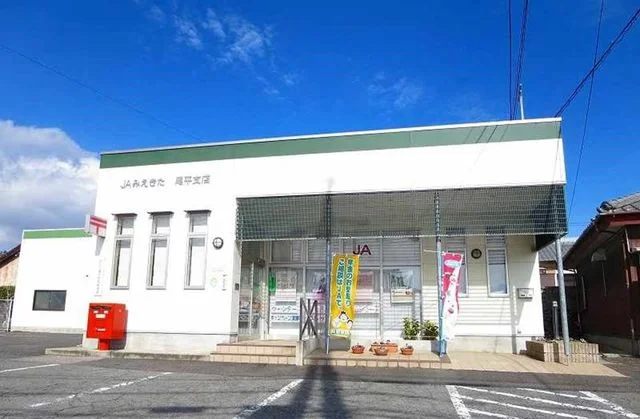 ＪＡ尾平支店まで200m
