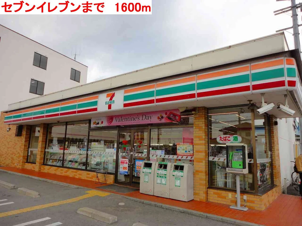 セブンイレブンまで1600m
