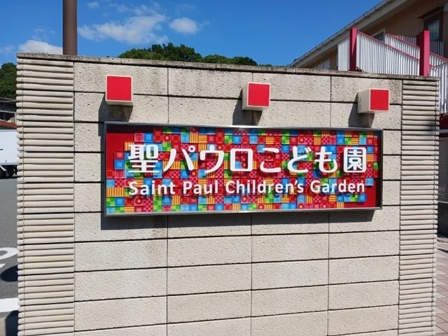 聖パウロこども園まで750m