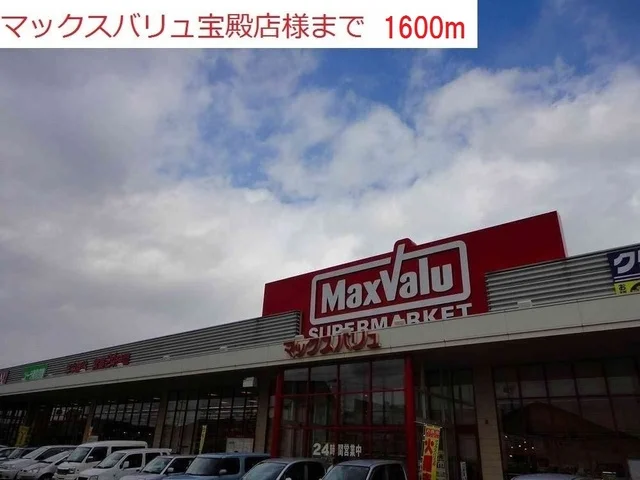 マックスバリュ宝殿店まで1600m