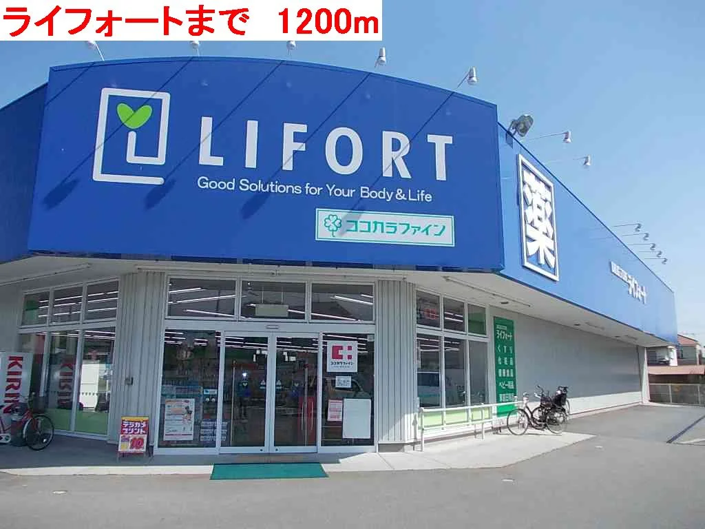 ライフォートまで1200m
