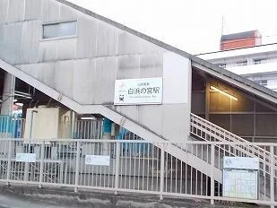山電白浜の宮駅まで1200m