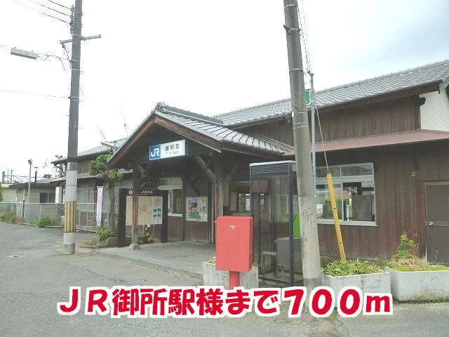 ＪＲ御所駅様まで700m