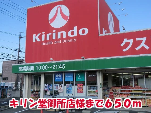 キリン堂御所店様まで650m