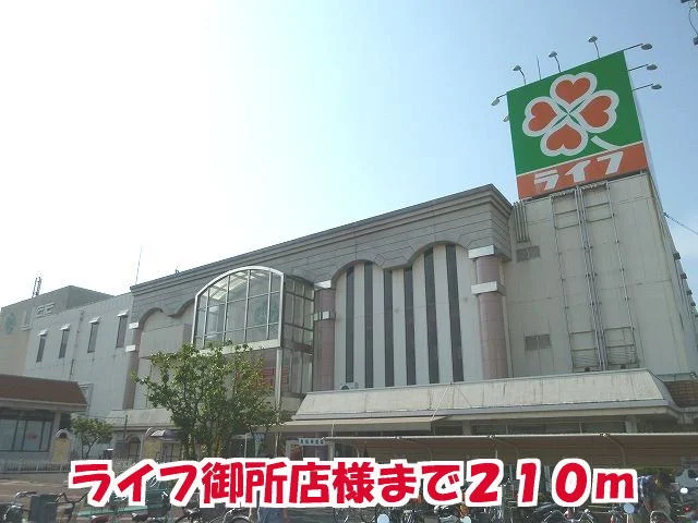 ライフ御所店様まで210m