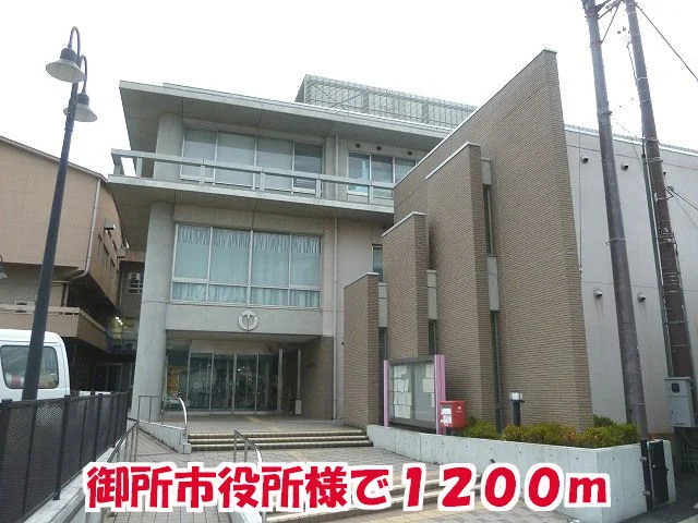 御所市役所様まで1200m