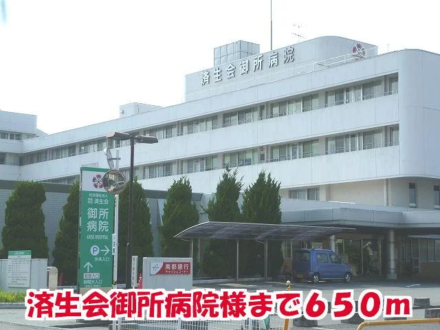 済生会御所病院様まで650m