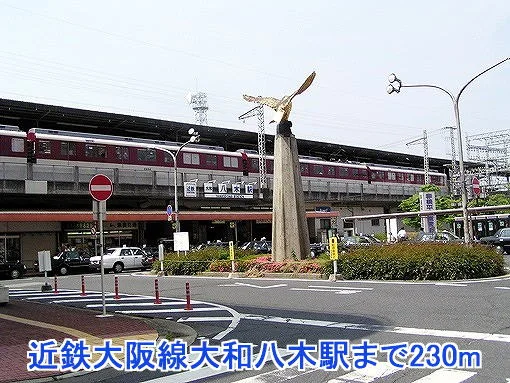 近鉄大阪線大和八木駅まで230m
