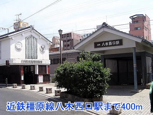 近鉄橿原線八木西口駅まで400m