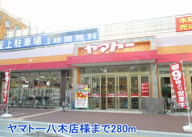 ヤマトー八木店様まで280m
