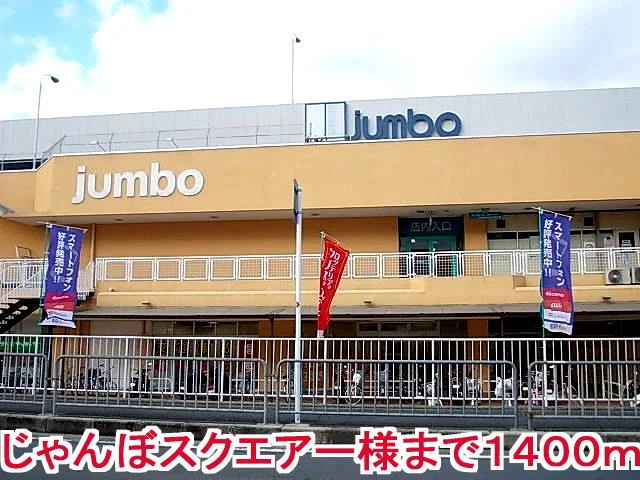 じゃんぼスクエアー様まで1400m
