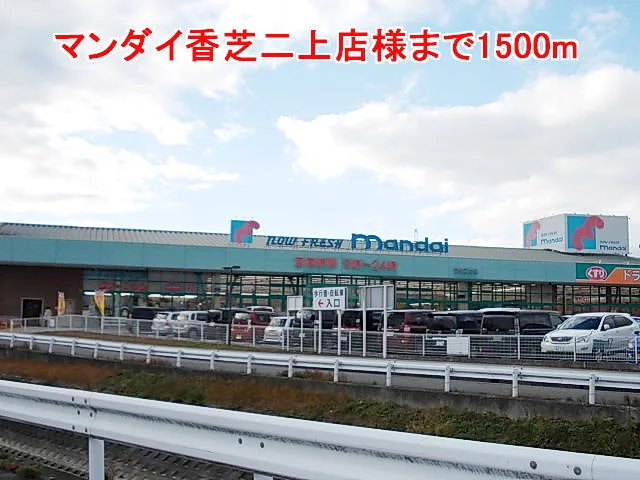 マンダイ香芝二上店様まで1500m