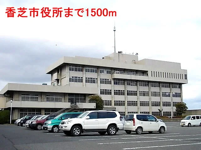 香芝市役所まで1500m