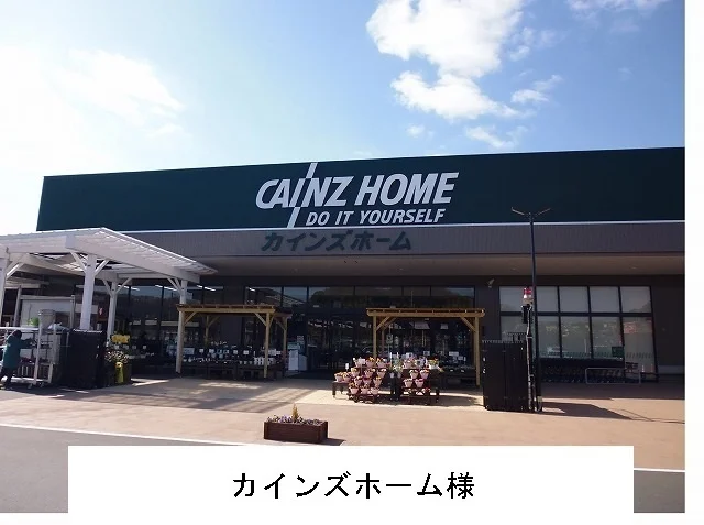 カインズホーム様まで1100m