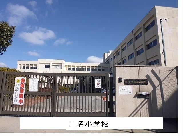 二名小学校まで400m