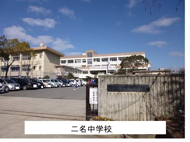二名中学校まで700m