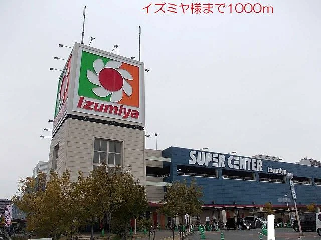 イズミヤ様まで1000m