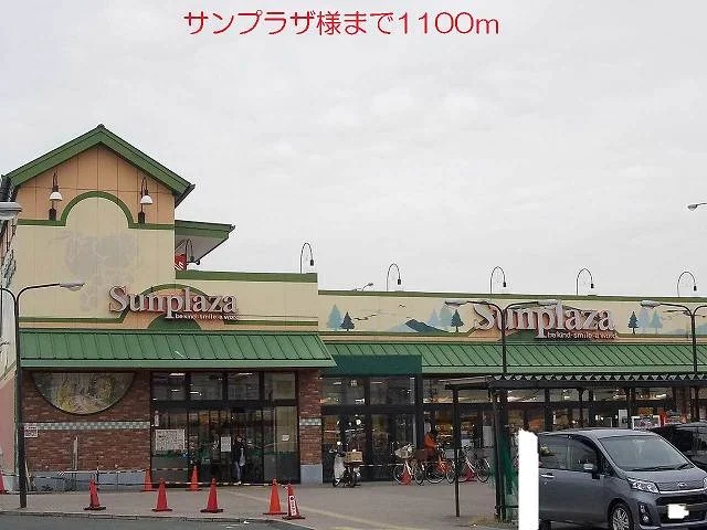 サンプラザ様まで1100m