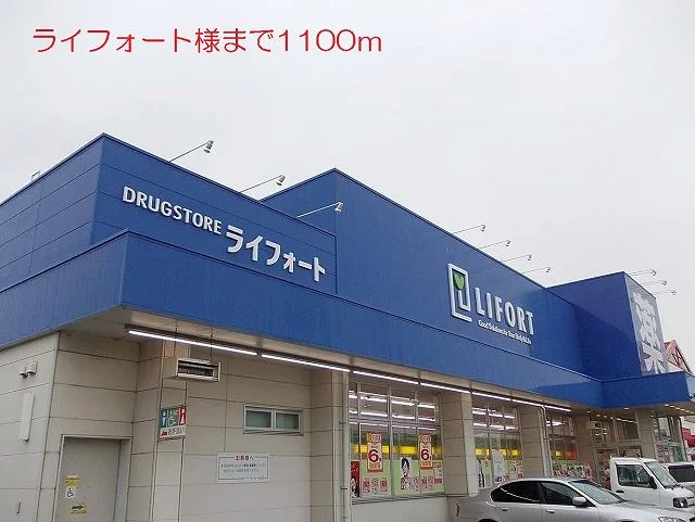 ライフォート様まで1100m