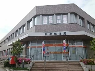 郵便局まで1080m
