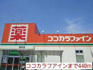 ココカラフアインまで440m