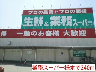 業務スーパー様まで240m