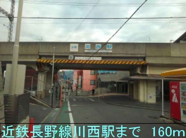 近鉄長野線川西駅まで160m