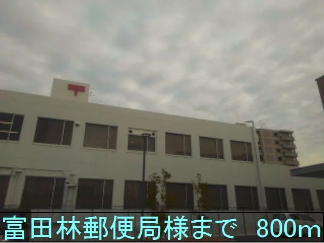 富田林郵便局様まで800m