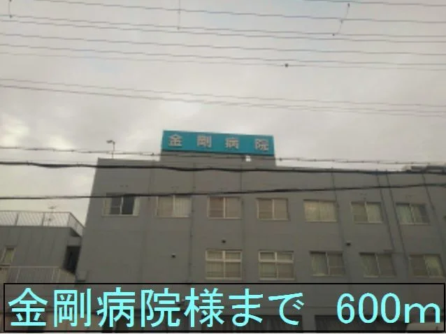 金剛病院様まで600m