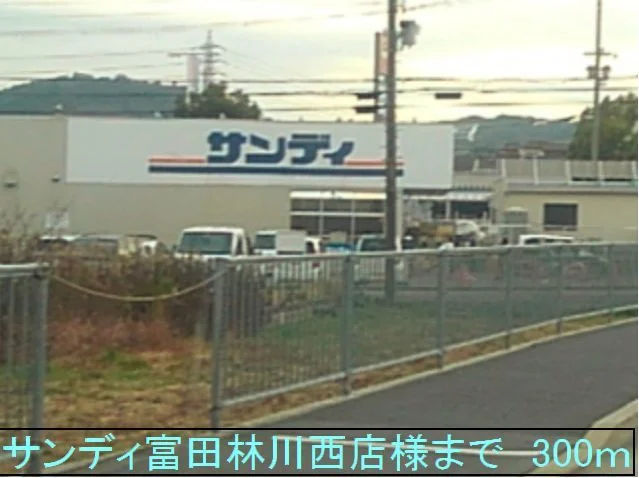 サンディ富田林川西店様まで300m