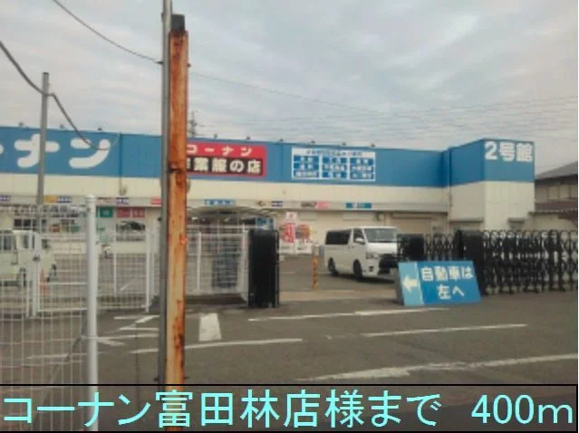 コーナン富田林店様まで400m